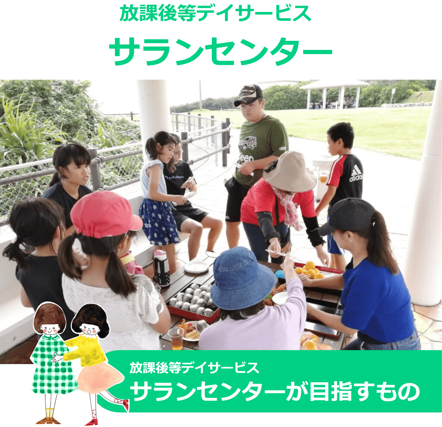 放課後等デイサービス
サランセンター